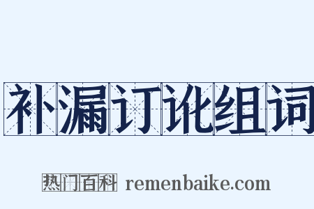 补漏订讹组词是什么意思的图片
